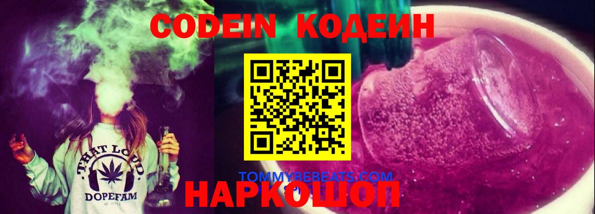 Codein Purple Drank  Кодеин напиток Lean (лин)  Старый Оскол  Вход с VPN 